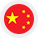 中文